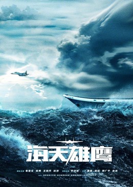 91吃瓜爆料《海天雄鹰》免费在线观看