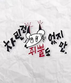 91吃瓜《虽然没准备什么菜第三季》免费在线观看