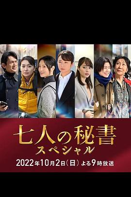 91吃瓜爆料《七个秘书 特别篇 七人の秘書スペシャル》免费在线观看