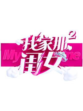 91吃瓜《我家那闺女 第二季》免费在线观看