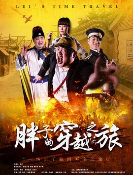 91吃瓜网《胖子的穿越之旅》免费在线观看