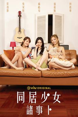 91吃瓜《同居少女诸事卜》免费在线观看