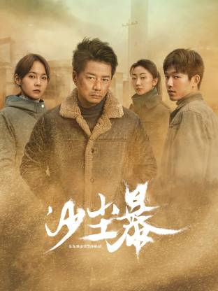 91吃瓜《沙尘暴》免费在线观看