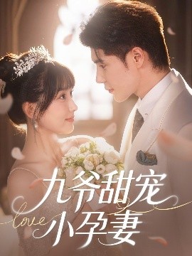 91吃瓜《九爷甜宠小孕妻》免费在线观看