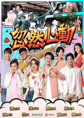 91吃瓜爆料《忽然心动2022》免费在线观看