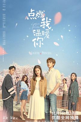 91吃瓜《点燃我，温暖你》免费在线观看