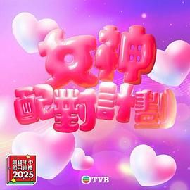 91吃瓜爆料《女神配对计划》免费在线观看