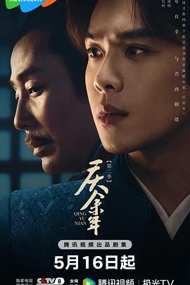 91吃瓜《庆余年 第二季》免费在线观看