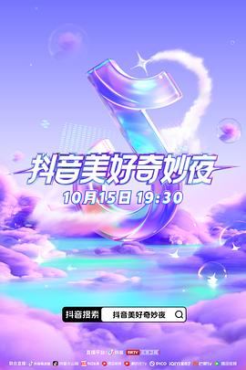 91吃瓜爆料《抖音美好奇妙夜2023》免费在线观看