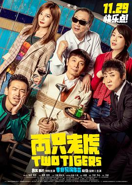 91吃瓜《两只老虎》免费在线观看
