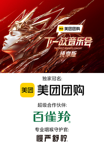 91吃瓜《下一战音乐会 纯享版》免费在线观看