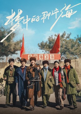 91吃瓜爆料《梦中的那片海》免费在线观看