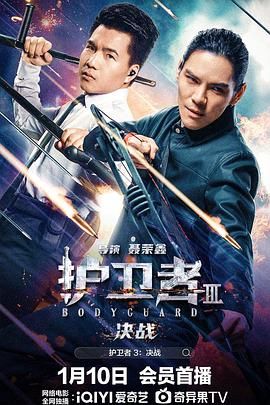 91吃瓜《护卫者3：决战》免费在线观看