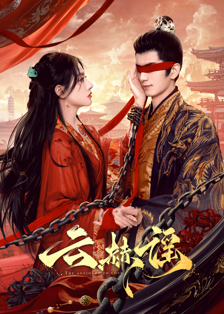 91吃瓜网《云赫谣》免费在线观看