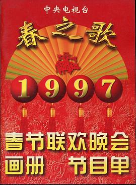 91吃瓜《1997年中央电视台春节联欢晚会》免费在线观看