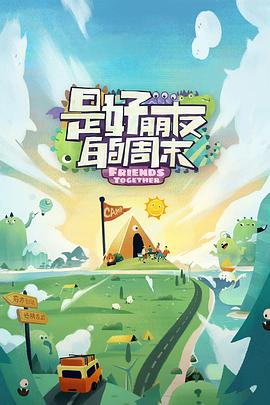 91吃瓜《是好朋友的周末》免费在线观看