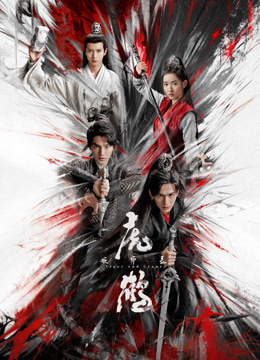 91吃瓜网《虎鹤妖师录》免费在线观看