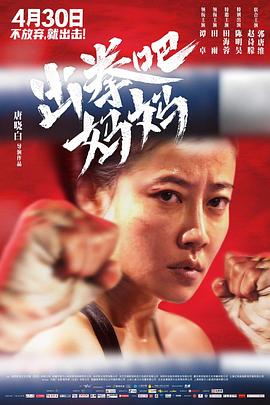 91吃瓜网《出拳吧，妈妈》免费在线观看