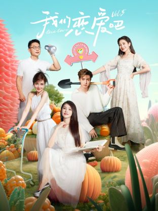 91吃瓜爆料《我们恋爱吧 第五季》免费在线观看