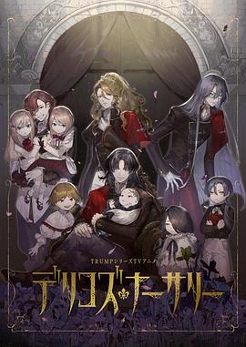 91吃瓜爆料《德里科的托儿所》免费在线观看