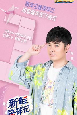 91吃瓜《新鲜陪伴记》免费在线观看