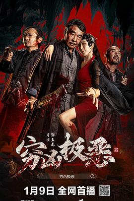 91吃瓜爆料《穷凶极恶》免费在线观看