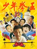 91吃瓜网《少年拳王》免费在线观看
