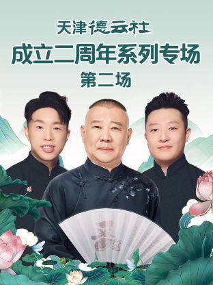 91吃瓜网《天津德云社成立二周年系列专场第二场》免费在线观看