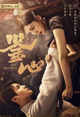 91吃瓜《鉴心》免费在线观看