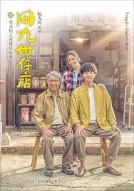 91吃瓜网《用九柑仔店》免费在线观看