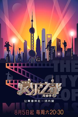 91吃瓜《爱乐之都·青春季》免费在线观看