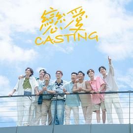 91吃瓜《恋爱 Casting》免费在线观看