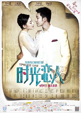 91吃瓜爆料《时光恋人》免费在线观看