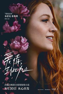 91吃瓜《爱情，到此为止 It Ends with Us》免费在线观看