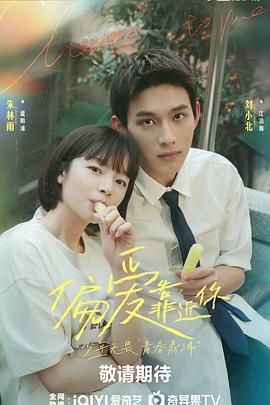 91吃瓜爆料《偏爱靠近你》免费在线观看
