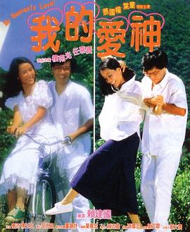 91吃瓜网《我的爱神粤语》免费在线观看
