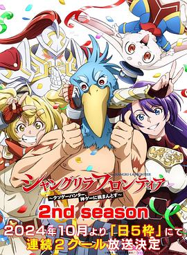 91吃瓜爆料《香格里拉·开拓异境~粪作猎手挑战神作~ 第二季 シャングリラ・フロンティア~クソゲーハンター、神ゲーに挑まんとす~ 2rd Season》免费在线观看