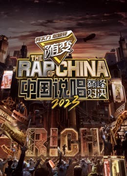 91吃瓜网《中国说唱巅峰对决2023》免费在线观看