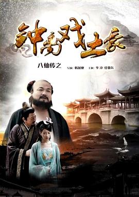 91吃瓜爆料《八仙传之钟离戏土豪》免费在线观看