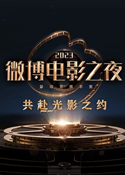 91吃瓜网《2023微博电影之夜》免费在线观看