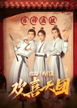 91吃瓜网《你好，我们是欢喜天团》免费在线观看