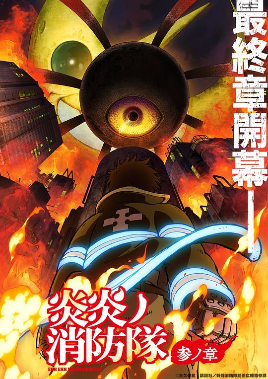 91吃瓜网《炎炎消防队 三之章 炎炎ノ消防隊 参ノ章》免费在线观看