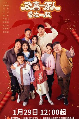 91吃瓜网《欢喜一家人·爱在一起》免费在线观看
