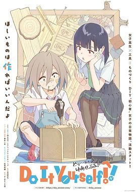 91吃瓜《手工少女！ Do It Yourself!!》免费在线观看