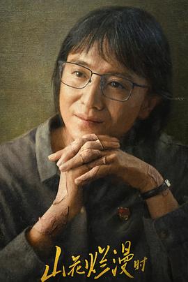91吃瓜网《山花烂漫时》免费在线观看