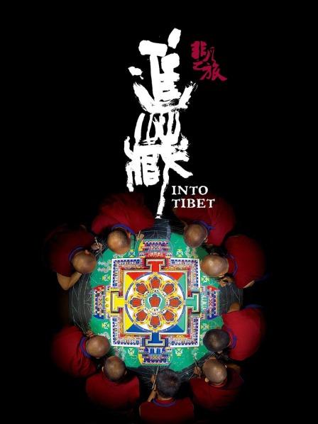 91吃瓜网《非凡之旅《进藏》》免费在线观看