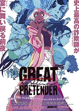 91吃瓜爆料《大欺诈师 razbliuto GREAT PRETENDER razbliuto》免费在线观看