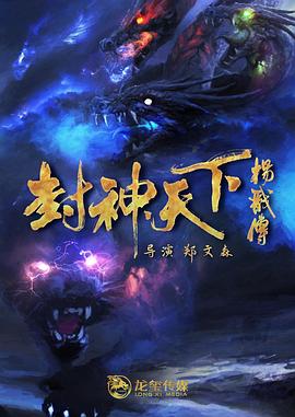 91吃瓜爆料《封神天下杨戬传》免费在线观看