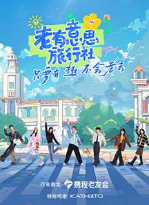 91吃瓜《老有意思旅行社》免费在线观看