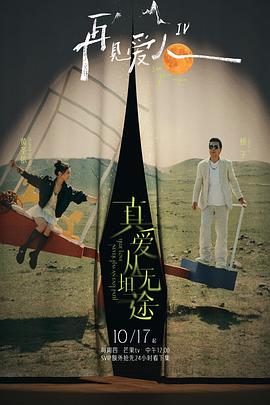 91吃瓜《再见爱人第四季》免费在线观看